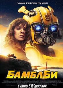 Глас народа. Рецензия на фильм "Бамблби"