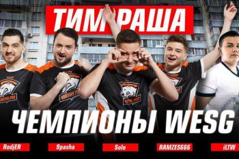 Российские киберспортсмены победили на чемпионате WESG