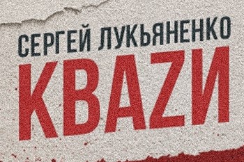 По роману Сергея Лукьяненко снимут англоязычный сериал про зомби