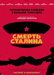 Россиянам не покажут "Смерть Сталина"