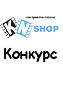 Конкурс рецензий от магазина KN Shop