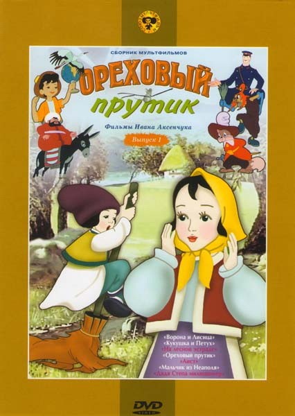 Ореховый прутик (1955) отзывы. Рецензии. Новости кино. Актеры фильма Ореховый прутик. Отзывы о фильме Ореховый прутик