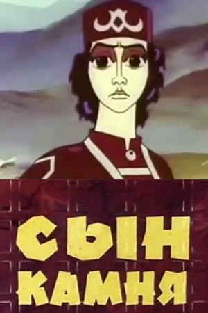 Сын камня (1982) отзывы. Рецензии. Новости кино. Актеры фильма Сын камня. Отзывы о фильме Сын камня