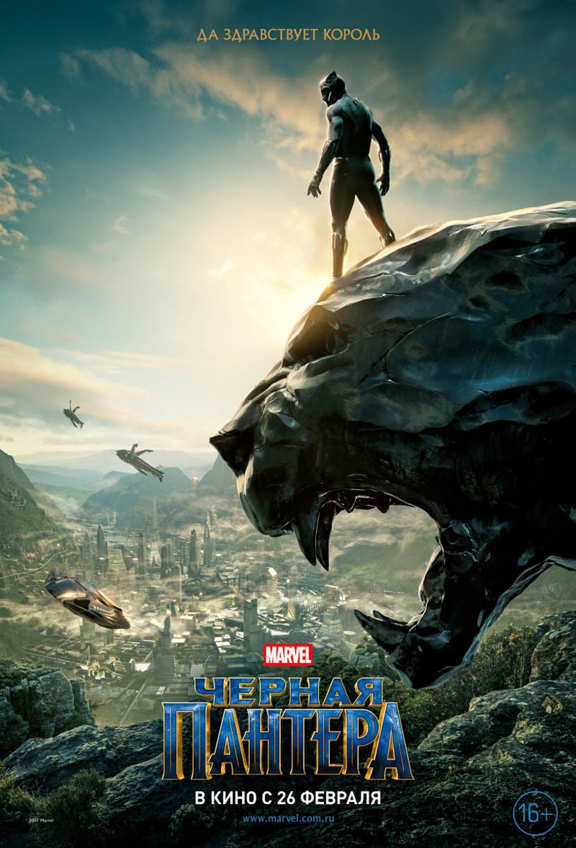 Черная пантера / Black Panther (2018) отзывы. Рецензии. Новости кино. Актеры фильма Черная пантера. Отзывы о фильме Черная пантера