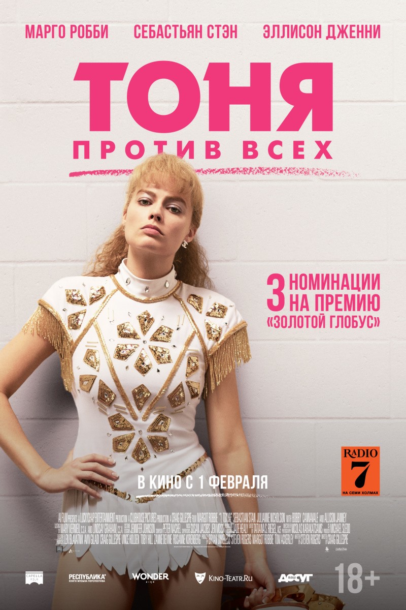 Тоня против всех / I, Tonya (2017) отзывы. Рецензии. Новости кино. Актеры фильма Тоня против всех. Отзывы о фильме Тоня против всех