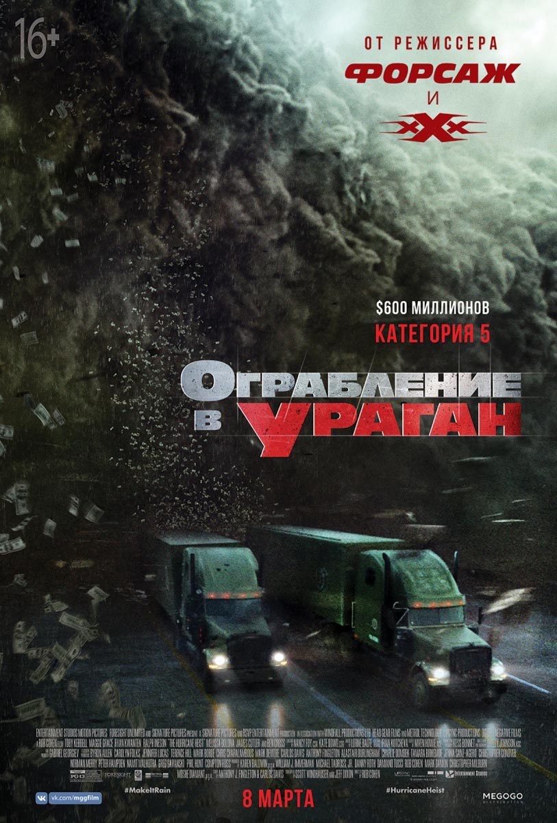 Ограбление в ураган / The Hurricane Heist (2018) отзывы. Рецензии. Новости кино. Актеры фильма Ограбление в ураган. Отзывы о фильме Ограбление в ураган