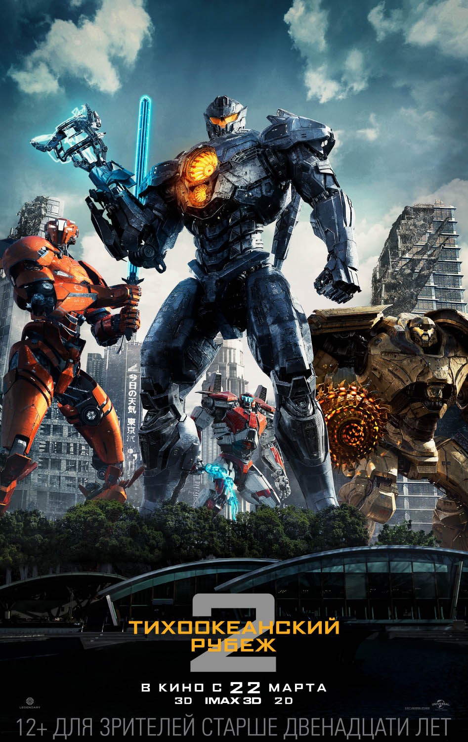 Тихоокеанский рубеж 2 / Pacific Rim: Uprising (2018) отзывы. Рецензии. Новости кино. Актеры фильма Тихоокеанский рубеж 2. Отзывы о фильме Тихоокеанский рубеж 2