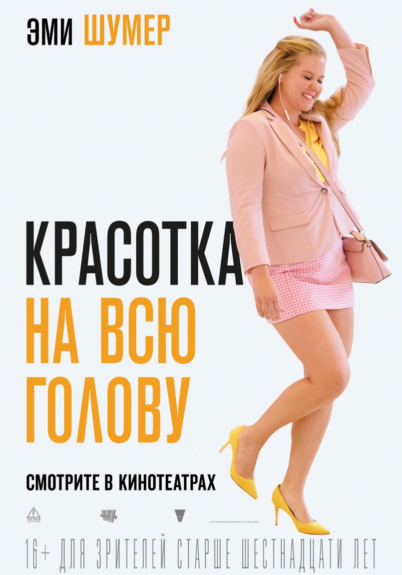 Красотка на всю голову / I Feel Pretty (2018) отзывы. Рецензии. Новости кино. Актеры фильма Красотка на всю голову. Отзывы о фильме Красотка на всю голову