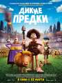 Дикие предки