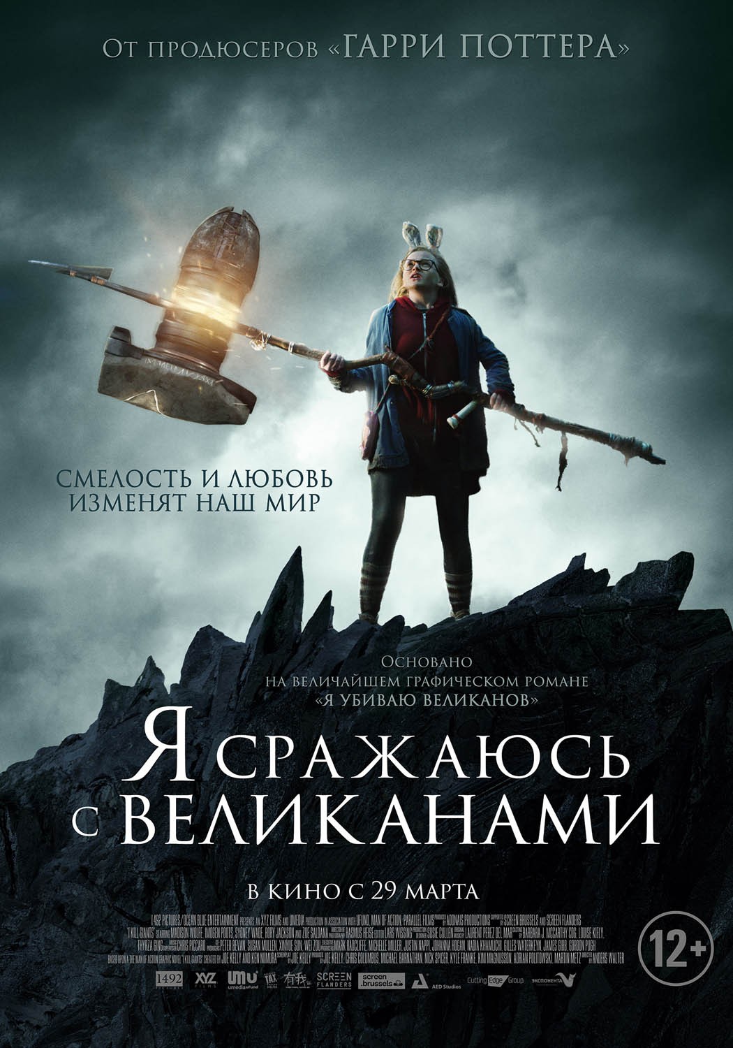 Я сражаюсь с великанами / I Kill Giants (2017) отзывы. Рецензии. Новости кино. Актеры фильма Я сражаюсь с великанами. Отзывы о фильме Я сражаюсь с великанами