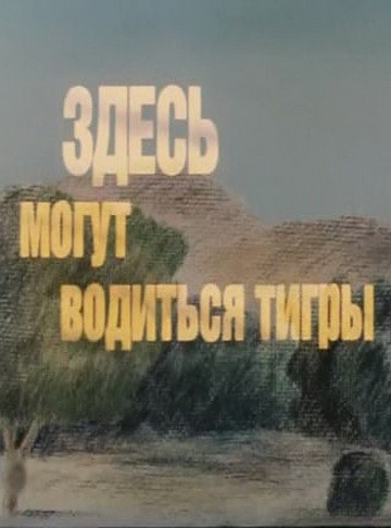 Здесь могут водиться тигры (1989) отзывы. Рецензии. Новости кино. Актеры фильма Здесь могут водиться тигры. Отзывы о фильме Здесь могут водиться тигры