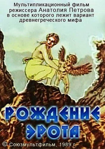 Рождение Эрота (1989) отзывы. Рецензии. Новости кино. Актеры фильма Рождение Эрота. Отзывы о фильме Рождение Эрота