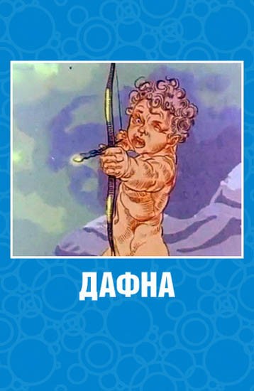 Дафна (1990) отзывы. Рецензии. Новости кино. Актеры фильма Дафна. Отзывы о фильме Дафна