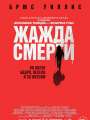 Постер к фильму "Жажда смерти"