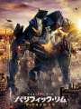 Постер к фильму "Тихоокеанский рубеж 2"