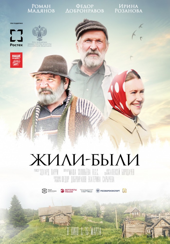 Жили-были (2017) отзывы. Рецензии. Новости кино. Актеры фильма Жили-были. Отзывы о фильме Жили-были