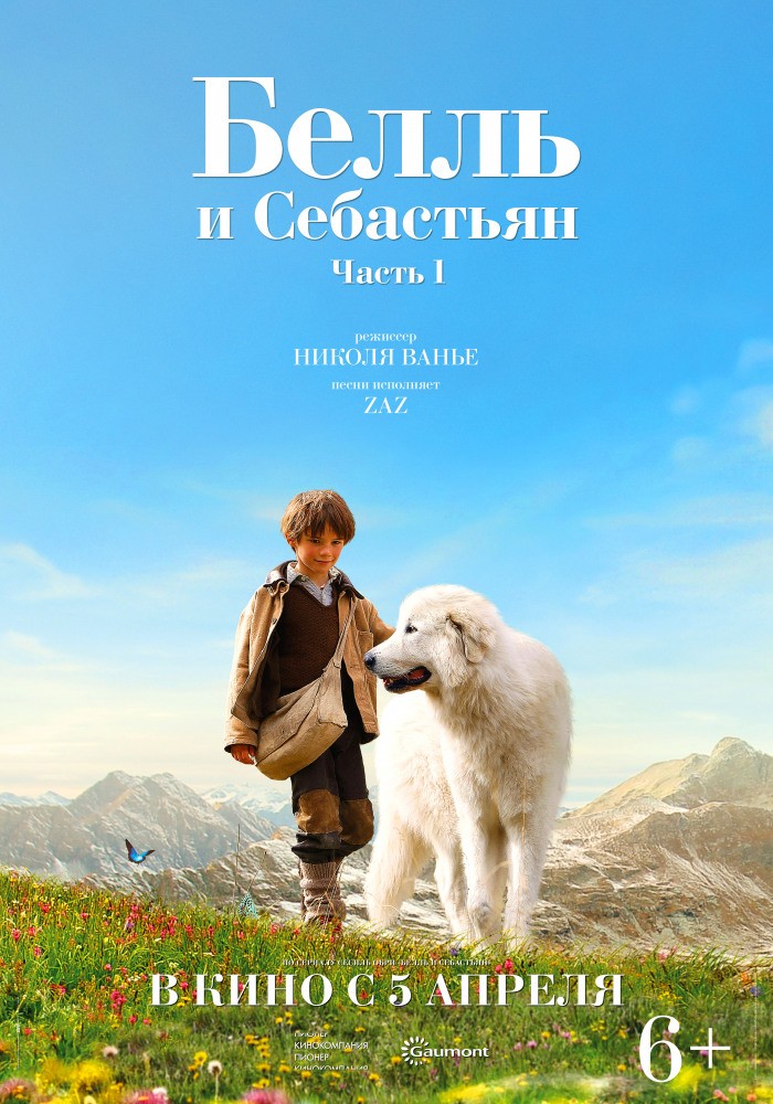 Постер N144578 к фильму Белль и Себастьян (2013)