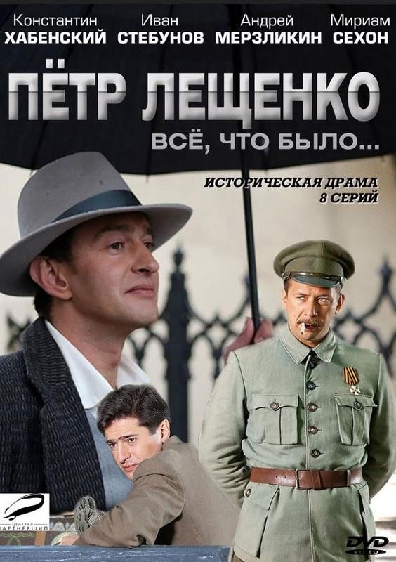 Петр Лещенко. Все, что было…