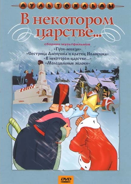 В некотором царстве… (1957) отзывы. Рецензии. Новости кино. Актеры фильма В некотором царстве…. Отзывы о фильме В некотором царстве…