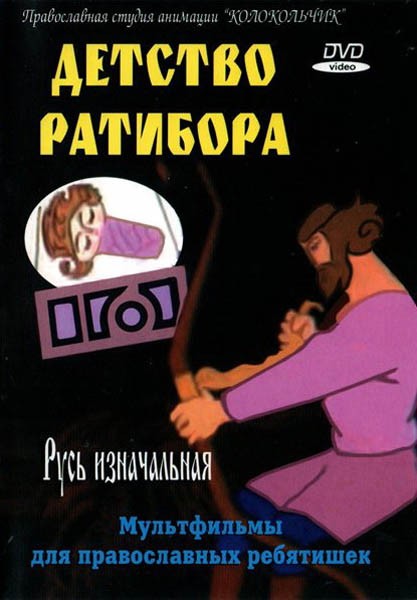 Детство Ратибора (1973) отзывы. Рецензии. Новости кино. Актеры фильма Детство Ратибора. Отзывы о фильме Детство Ратибора