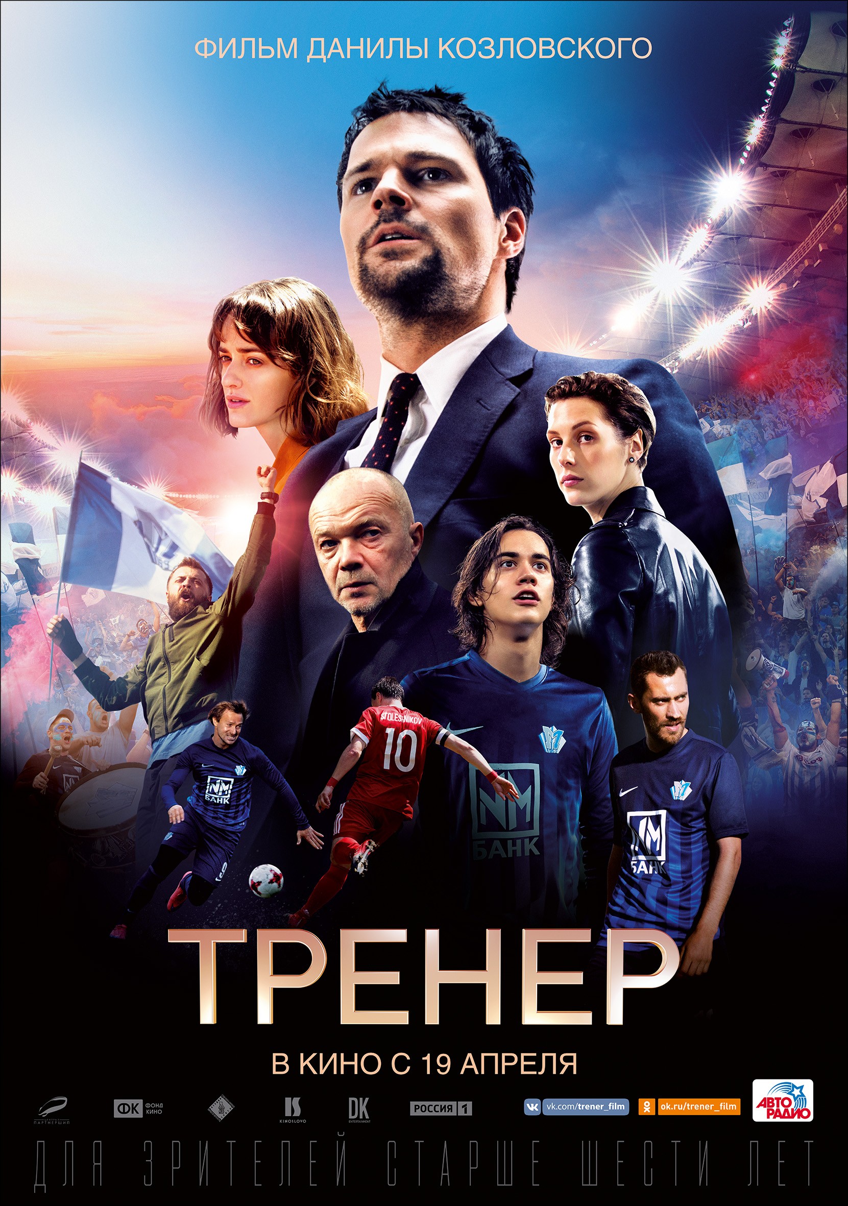 Тренер (2018) отзывы. Рецензии. Новости кино. Актеры фильма Тренер. Отзывы о фильме Тренер