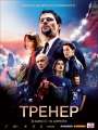 Постер к фильму "Тренер"