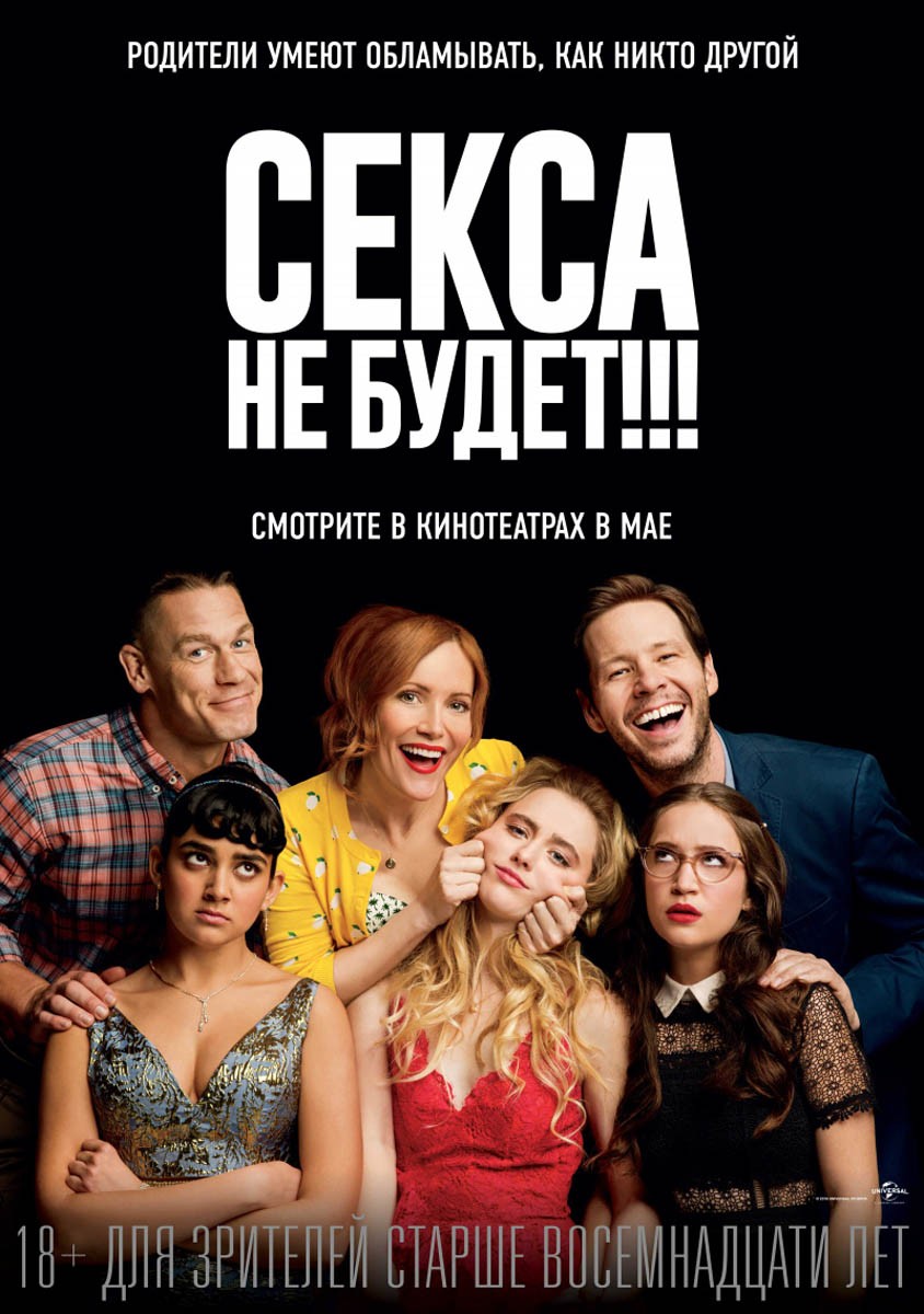 Секса не будет!!! / Blockers (2018) отзывы. Рецензии. Новости кино. Актеры фильма Секса не будет!!!. Отзывы о фильме Секса не будет!!!