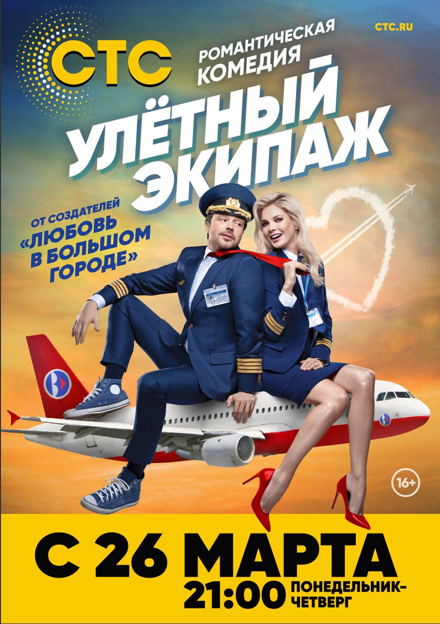 Улетный экипаж: постер N144837