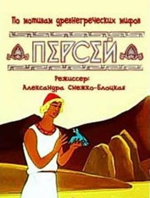 Персей (1973) отзывы. Рецензии. Новости кино. Актеры фильма Персей. Отзывы о фильме Персей