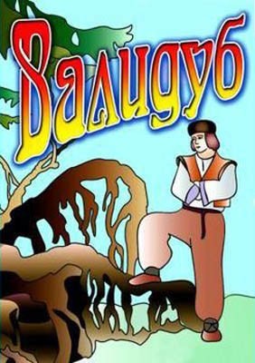 Валидуб (1952) отзывы. Рецензии. Новости кино. Актеры фильма Валидуб. Отзывы о фильме Валидуб