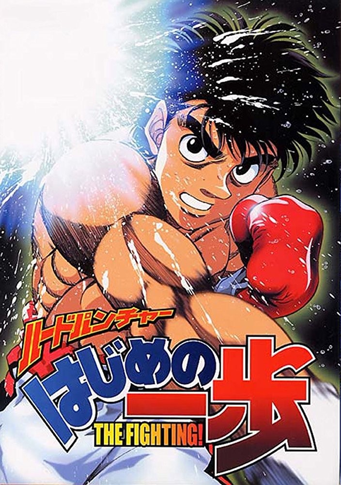 Первый шаг / Hajime no ippo