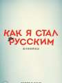 Как я стал русским