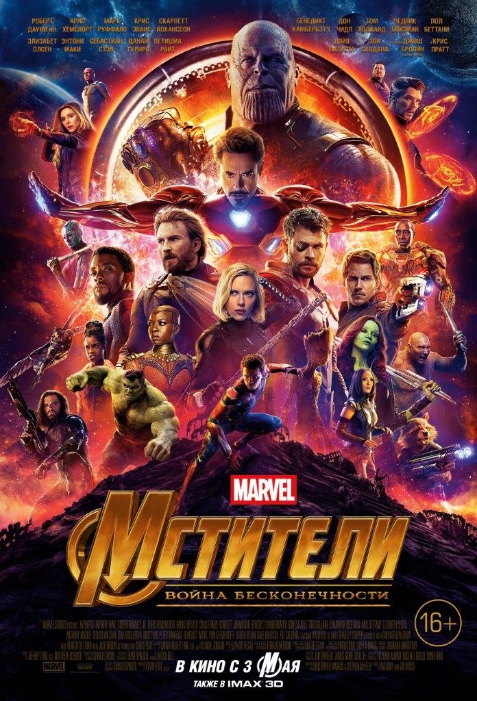 Мстители 3: Война бесконечности / Avengers: Infinity War (2018) отзывы. Рецензии. Новости кино. Актеры фильма Мстители 3: Война бесконечности. Отзывы о фильме Мстители 3: Война бесконечности