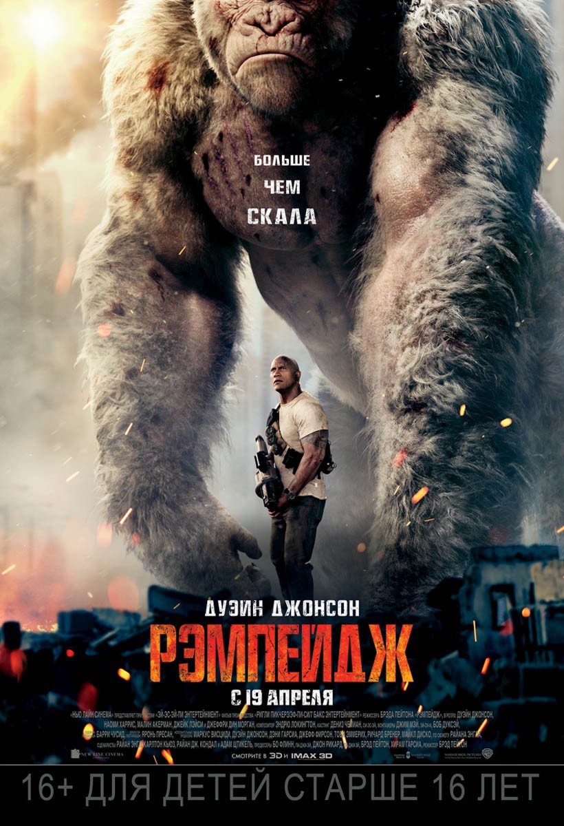 Рэмпейдж / Rampage (2018) отзывы. Рецензии. Новости кино. Актеры фильма Рэмпейдж. Отзывы о фильме Рэмпейдж