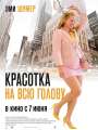 Постер к фильму "Красотка на всю голову"