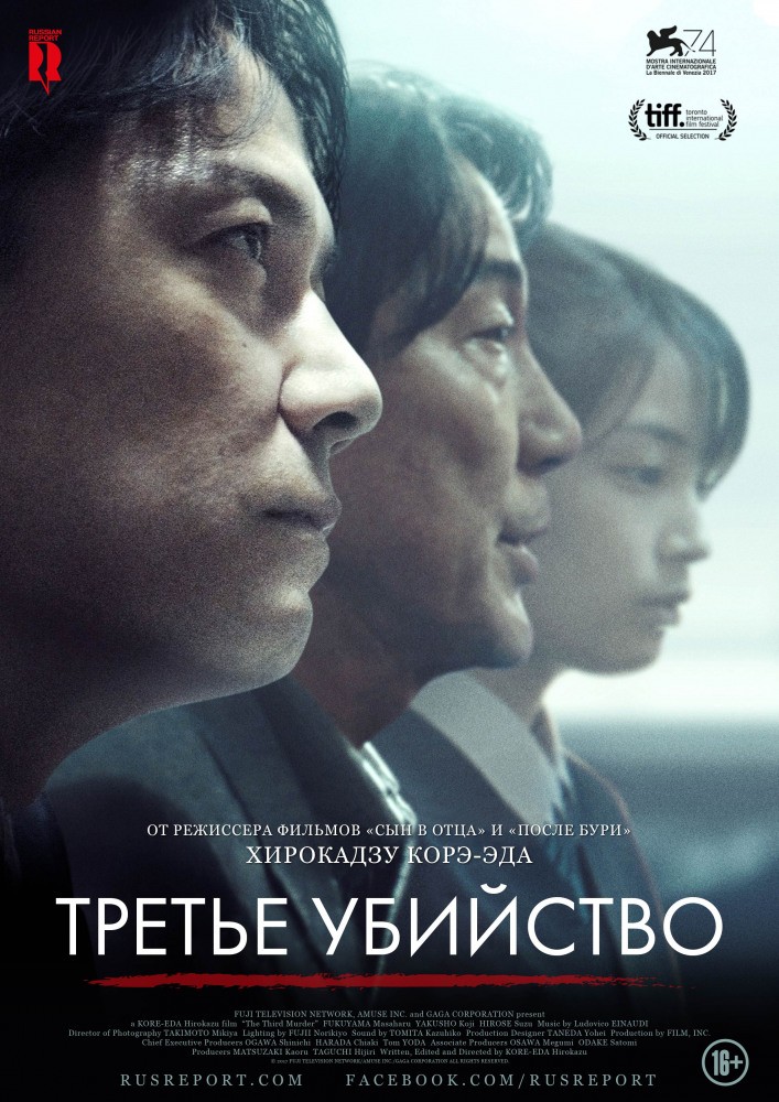 Третье убийство / Sandome no satsujin (2017) отзывы. Рецензии. Новости кино. Актеры фильма Третье убийство. Отзывы о фильме Третье убийство