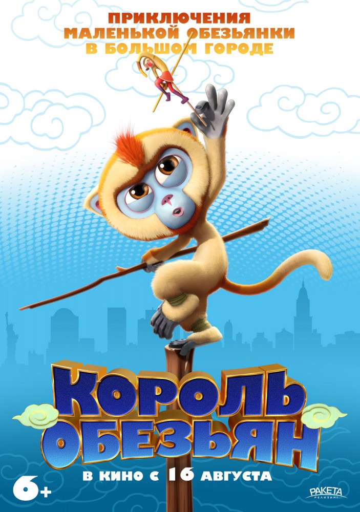 Маленький большой герой / Monkey King Reloaded (2018) отзывы. Рецензии. Новости кино. Актеры фильма Маленький большой герой. Отзывы о фильме Маленький большой герой