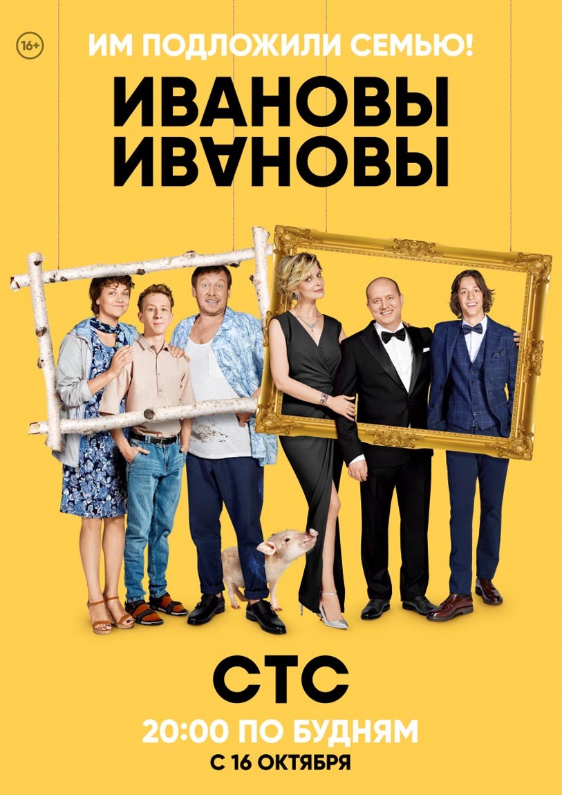 Постер N145431 к сериалу Ивановы-Ивановы (2017-2020)