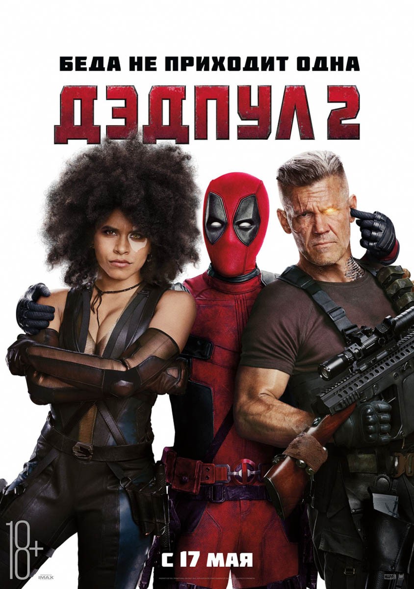 Дэдпул 2 / Deadpool 2 (2018) отзывы. Рецензии. Новости кино. Актеры фильма Дэдпул 2. Отзывы о фильме Дэдпул 2