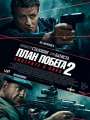 Постер к фильму "План побега 2"