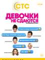 Девочки не сдаются