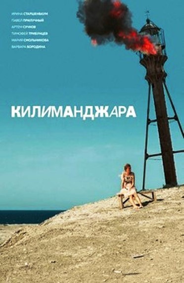 Килиманджара (2018) отзывы. Рецензии. Новости кино. Актеры фильма Килиманджара. Отзывы о фильме Килиманджара