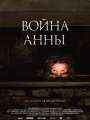 Война Анны