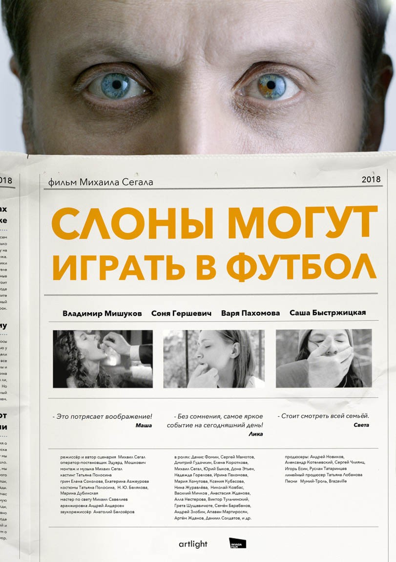 Слоны могут играть в футбол (2018) отзывы. Рецензии. Новости кино. Актеры фильма Слоны могут играть в футбол. Отзывы о фильме Слоны могут играть в футбол