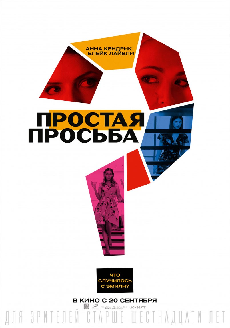 Простая просьба / A Simple Favor (2018) отзывы. Рецензии. Новости кино. Актеры фильма Простая просьба. Отзывы о фильме Простая просьба