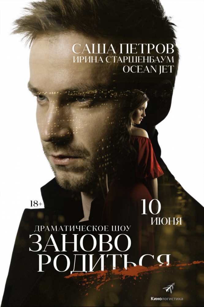 #Зановородиться (2018) отзывы. Рецензии. Новости кино. Актеры фильма #Зановородиться. Отзывы о фильме #Зановородиться