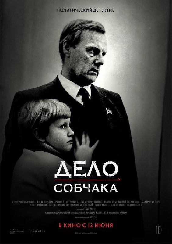 Дело Собчака (2018) отзывы. Рецензии. Новости кино. Актеры фильма Дело Собчака. Отзывы о фильме Дело Собчака