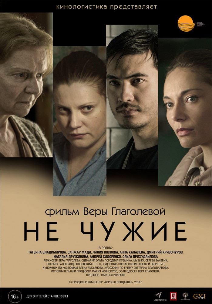 Не чужие (2018) отзывы. Рецензии. Новости кино. Актеры фильма Не чужие. Отзывы о фильме Не чужие