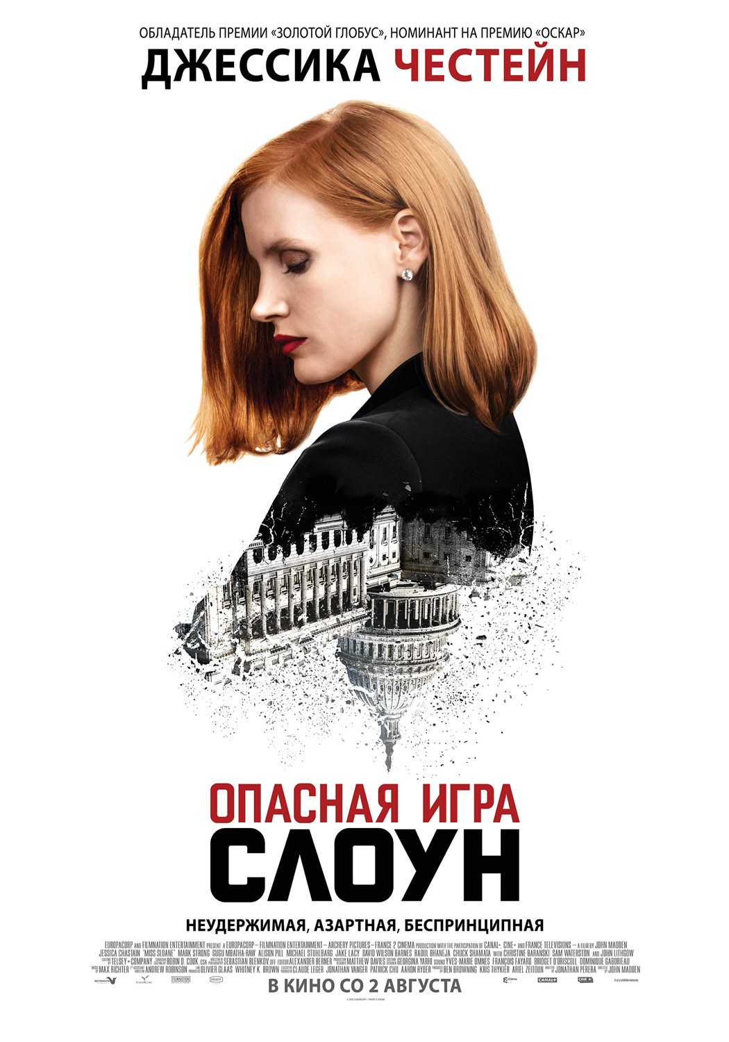 Опасная игра Слоун / Miss Sloane (2016) отзывы. Рецензии. Новости кино. Актеры фильма Опасная игра Слоун. Отзывы о фильме Опасная игра Слоун