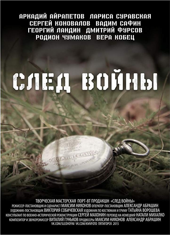 Π‘Π»Π΅Π΄ Π²ΠΎΠΉΠ½Ρ (2015) ΠΎΡΠ·ΡΠ²Ρ. Π Π΅ΡΠ΅Π½Π·ΠΈΠΈ. ΠΠΎΠ²ΠΎΡΡΠΈ ΠΊΠΈΠ½ΠΎ. ΠΠΊΡΠ΅ΡΡ ΡΠΈΠ»ΡΠΌΠ° Π‘Π»Π΅Π΄ Π²ΠΎΠΉΠ½Ρ. ΠΡΠ·ΡΠ²Ρ ΠΎ ΡΠΈΠ»ΡΠΌΠ΅ Π‘Π»Π΅Π΄ Π²ΠΎΠΉΠ½Ρ